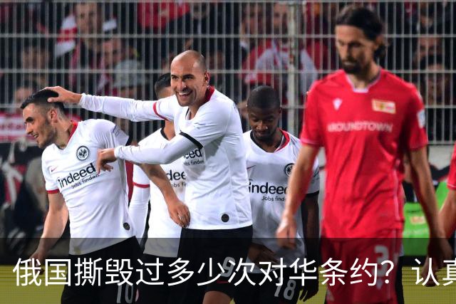 俄国撕毁过多少次对华条约？认真看看这段历史，还敢轻言无争议吗