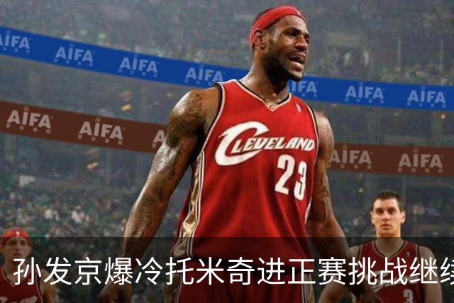 孙发京爆冷托米奇进正赛挑战继续，宁波玩悬念将斯瓦泰克送上热搜
