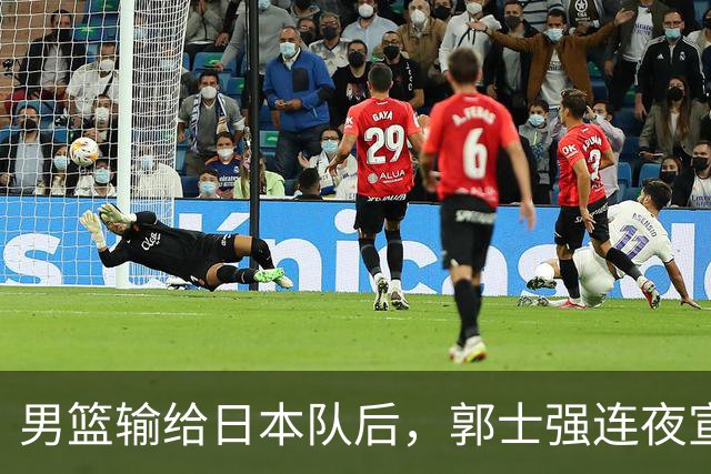 男篮输给日本队后，郭士强连夜宣布两件事，姚明三年前的话被翻出