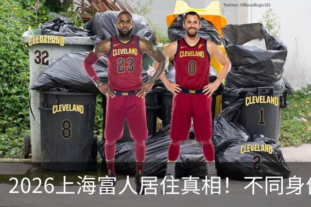 2026上海富人居住真相！不同身价大佬，原来住的地方完全不同